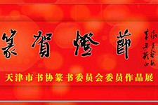 篆贺灯节——天津市书法家协会篆书委员会委员作品展