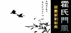 “霍氏门风——国画家刘新尧花鸟画作品展”6月28日将在鹤艺轩开幕