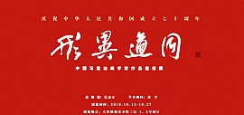 “形异道同—中国写意油画学派作品邀请展”10月13日将在滨海美术馆开幕