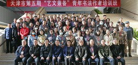 天津市第五期“艺文兼备”青年书法作者培训班开班