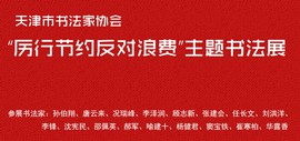 天津市书法家协会“厉行节约反对浪费”主题书法展