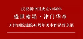 “盛世翰墨·津门华章”天津画院建院40周年美术作品晋京展将于7月7日开幕