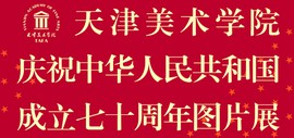 天津美术学院举办五大主题展览庆祝中华人民共和国成立70周年