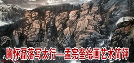 胸怀磊落写太行——孟宪奎绘画艺术简评