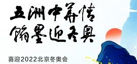 “五洲中华情 翰墨迎冬奥”海内外名家邀请展线上展出