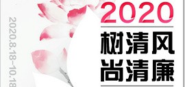 2020年天津市高校“树清风·尚清廉”主题招贴设计作品征集活动