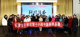 “天津女子画院第十八届书画精品展”在天津西洋美术馆举行