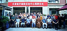 植根传统 融古慧今—天津南开画院活动中心在朝华园揭牌