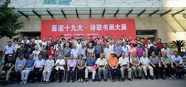 “喜迎十九大·诗联书画大展”在中国楹联博物馆开幕