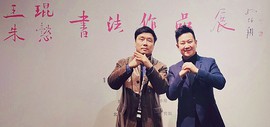“守正创新”王琨、朱懿书法作品展在沧州美术馆开幕