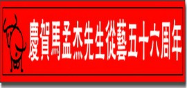 花甲犹存鸿鹄志 清风皓月伴征程—马孟杰写在六十岁生日暨学艺五十六周年纪念日