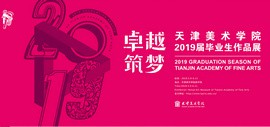2019届天津美术学院产品设计系主云龙、于广琛指导毕业设计小组作品展示