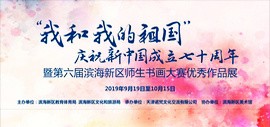 我和我的祖国·第六届滨海新区师生书画大赛优秀作品展在滨海美术馆开幕