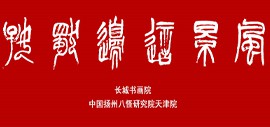 长城书画院与扬州八怪天津院共同举办“风景这边独好”网络展以“艺”战疫