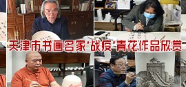 以瓷寄情——霍春阳、贾广健、尹沧海等书画名家创作青花“战疫”主题作品