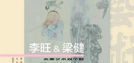 神与物游 境于象外——李旺&梁健水墨艺术双个展6月23日在北京开展