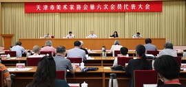 天津市美术家协会第六次会员代表大会召开 选举产生新一届美协领导机构