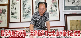 搜尽奇峰打草稿——天津画家刘士忠山水画作品欣赏