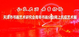 和衷共济 丹青抒怀——天津市书画艺术研究会青年书画分会网上抗疫艺术展