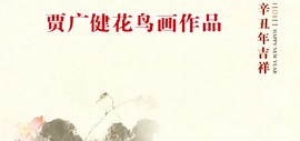 2021年辛丑吉祥——贾广健花鸟画作品欣赏