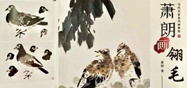 《当代名家花鸟画教程——萧朗画翎毛》由天津人民美术出版社出版发行