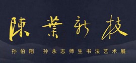 陈叶新枝——孙伯翔、孙永志师生书法艺术展10月29日在淮安美术馆开幕