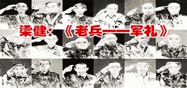 天津青年画家梁健创作《老兵——军礼》为共和国老战士立像