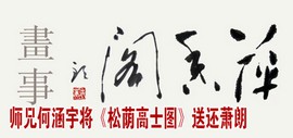 萍香阁画事：完璧归赵 师兄何涵宇将《松荫高士图》送还萧朗