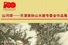 山河颂——天津美协山水画专委会庆祝中国共产党成立100周年作品展