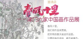 “春风十里”津门六家中国画作品展将于3月30日在新世纪画廊开幕