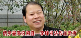 信步墨海似闲庭——李锋书法作品赏析