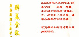 “醉美金秋—周鼎、郑强、王成功书画联展”9月13日将在6号院艺术馆开慕