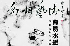 “幻相艺术”——曹易水墨艺术线上作品展