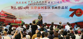 “祖国颂”河东区庆祝新中国暨人民政协成立70周年书画作品展在天津美术馆开幕