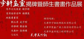 宇轩画室揭牌暨师生书画作品展将于10月26日在北辰区举行