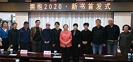 津南区举办“拥抱2020·新书首发式” 老作家航鹰和六部新书作者与读者见面