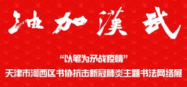 “以笔为矛战疫情”天津市河西区书协抗击新冠肺炎主题书法网络展