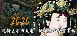 女画家赵新立：梦回大唐——仿永乐宫壁画2020年台历