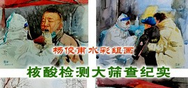 著名水彩画家杨俊甫组画《核酸检测大筛查纪实》