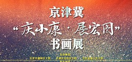 聚焦决胜全面小康——京津冀“庆小康·展宏图”网络书画展 