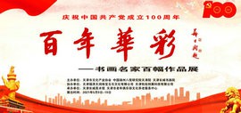 “百年华彩——书画名家百幅作品展”将于5月9日在天津长城美术馆开幕