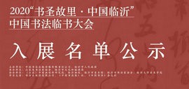2020“书圣故里·中国临沂”中国书法临书大会入展名单公示