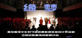 “缘梦”—撒拉服饰文化的守望者曹敬钢教授设计作品展将在泰达举行