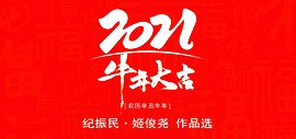 2021牛年大吉——纪振民、姬俊尧作品选