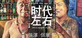 “时代左右”张泽艺术展8月24日在泰达当代艺术博物馆开展