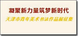 “凝聚新力量 筑梦新时代”天津市青年美术书法作品展征稿通知