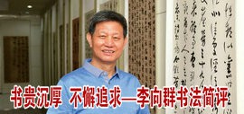 书贵沉厚 不懈追求——天津著名书法家李向群书法简评