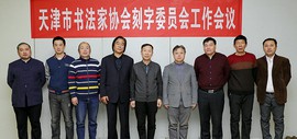 天津市书法家协会刻字委员会工作会议召开