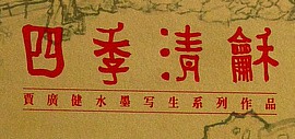 2019己亥年“四季清和”贾广健水墨写生系列作品