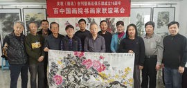 百中国画院书画家挥毫泼墨致贺《画讯》俱乐部成立16周年